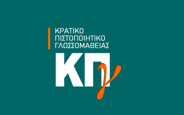 Examens du KPg | ΚΠγ