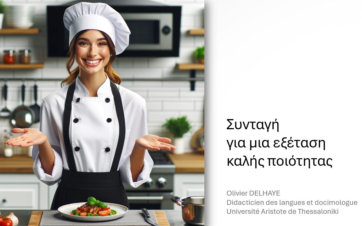 Συνταγή για μια εξέταση καλής ποιότητας